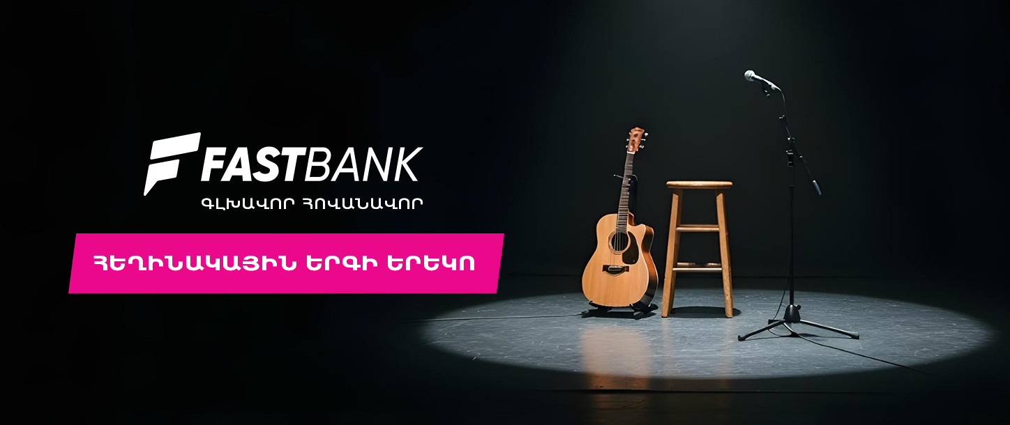 Ֆասթ Բանկը Բարդերի ակումբի բարեգործական համերգի գլխավոր հովանավորն է